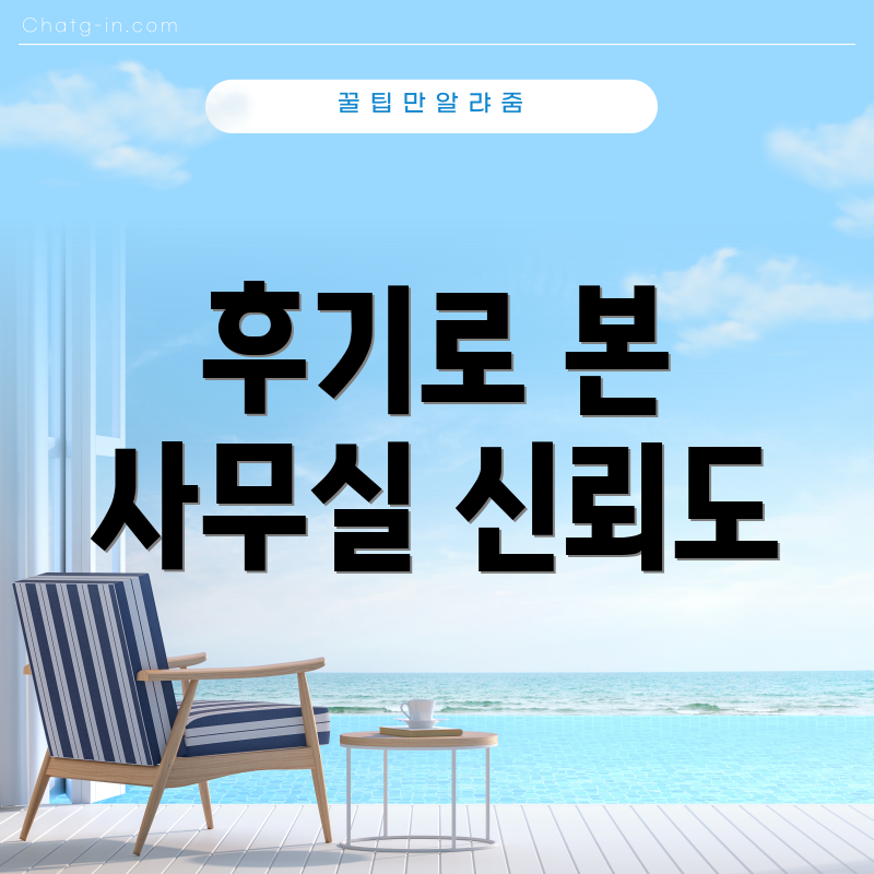 후기로 본 사무실 신뢰도