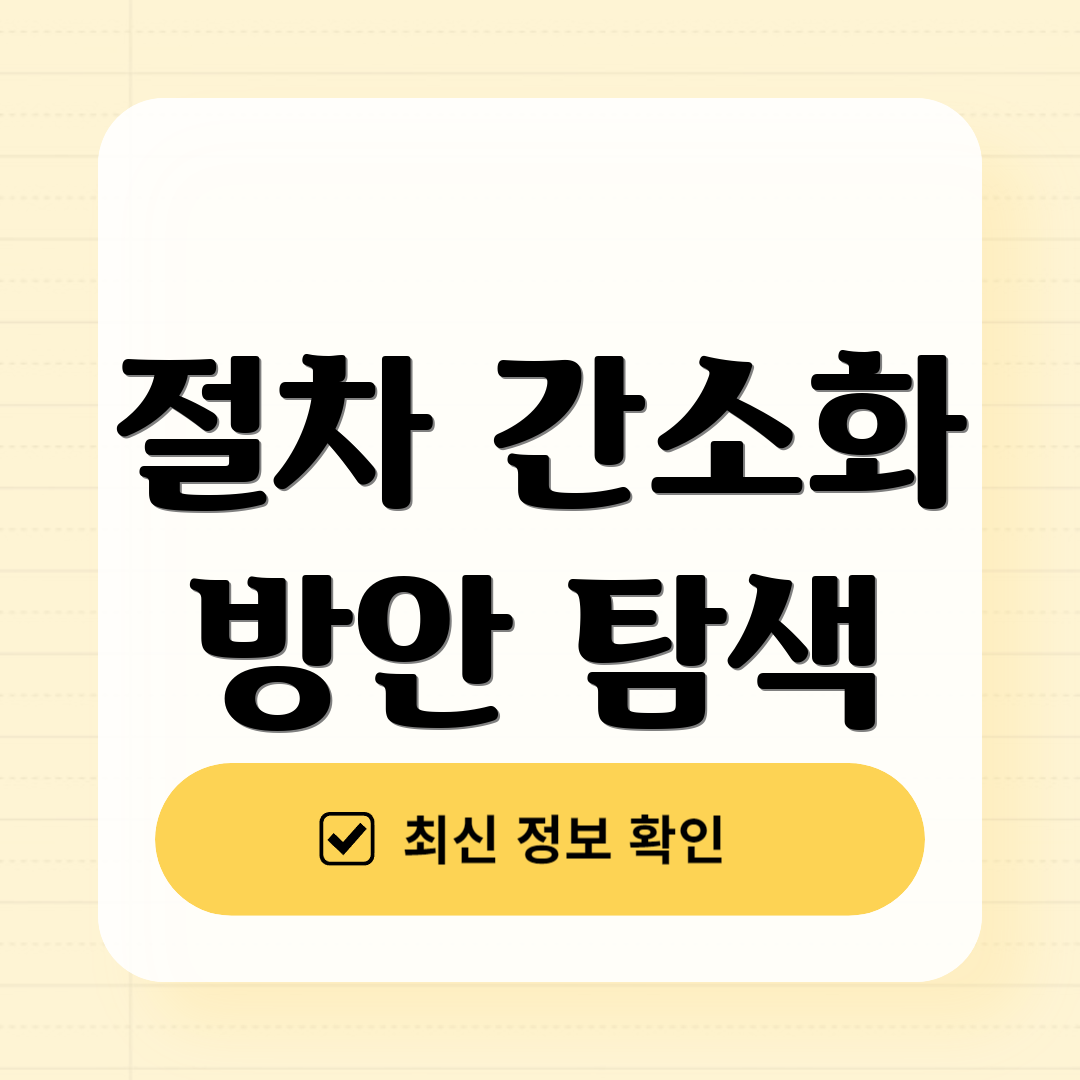 절차 간소화 방안 탐색