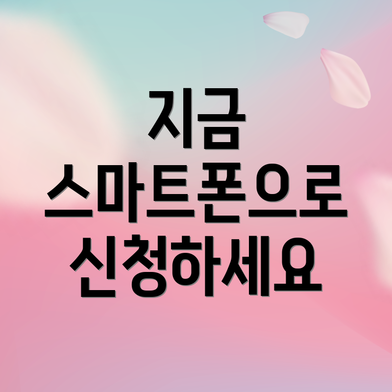 지금 스마트폰으로 신청하세요