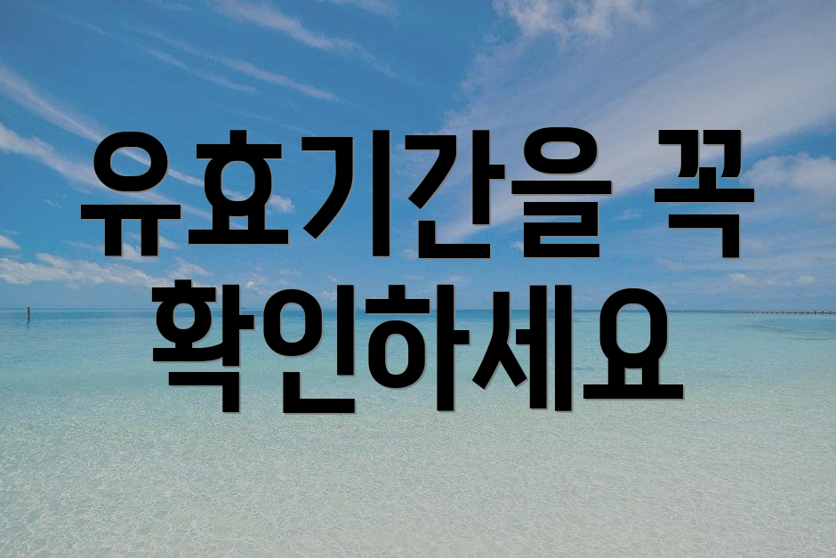 유효기간을 꼭 확인하세요