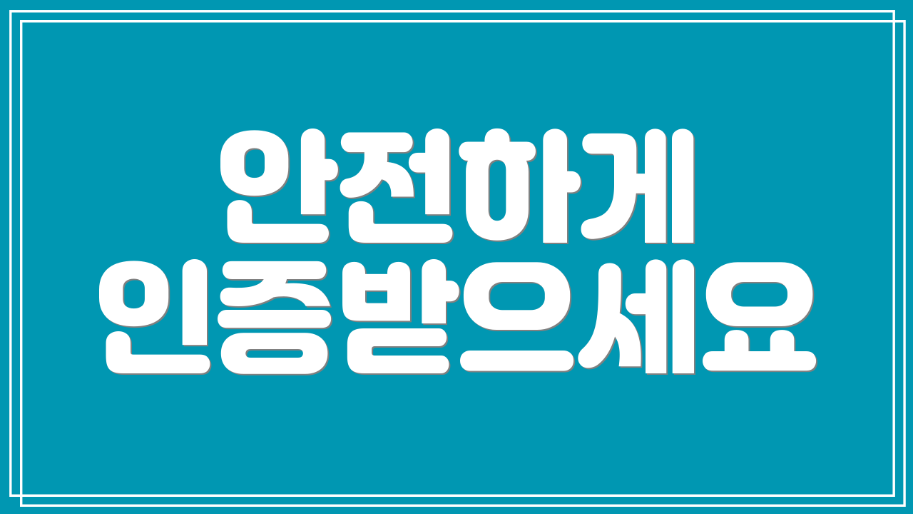 안전하게 인증받으세요