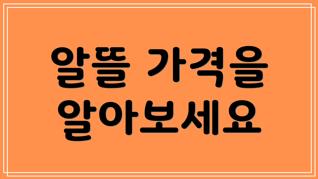 알뜰 가격을 알아보세요