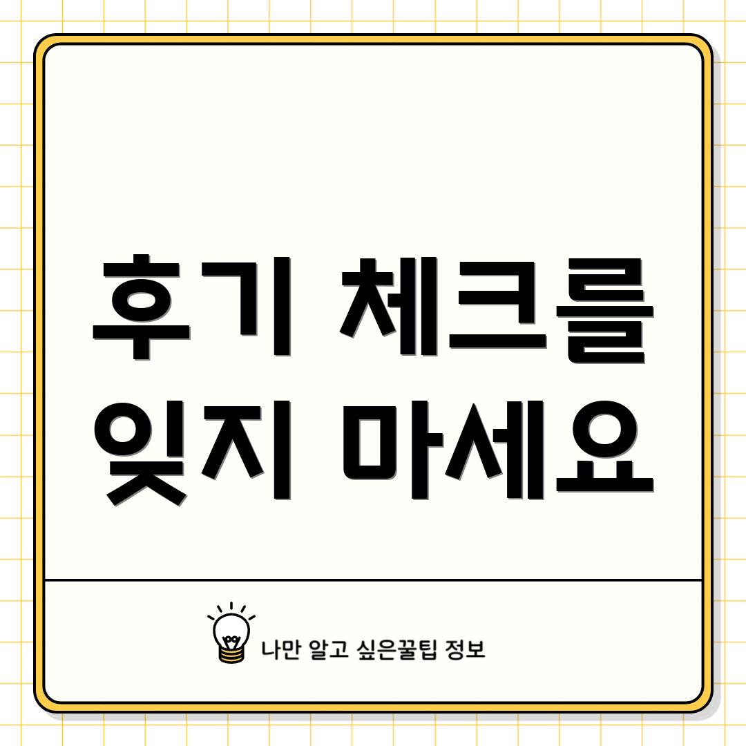 후기 체크를 잊지 마세요