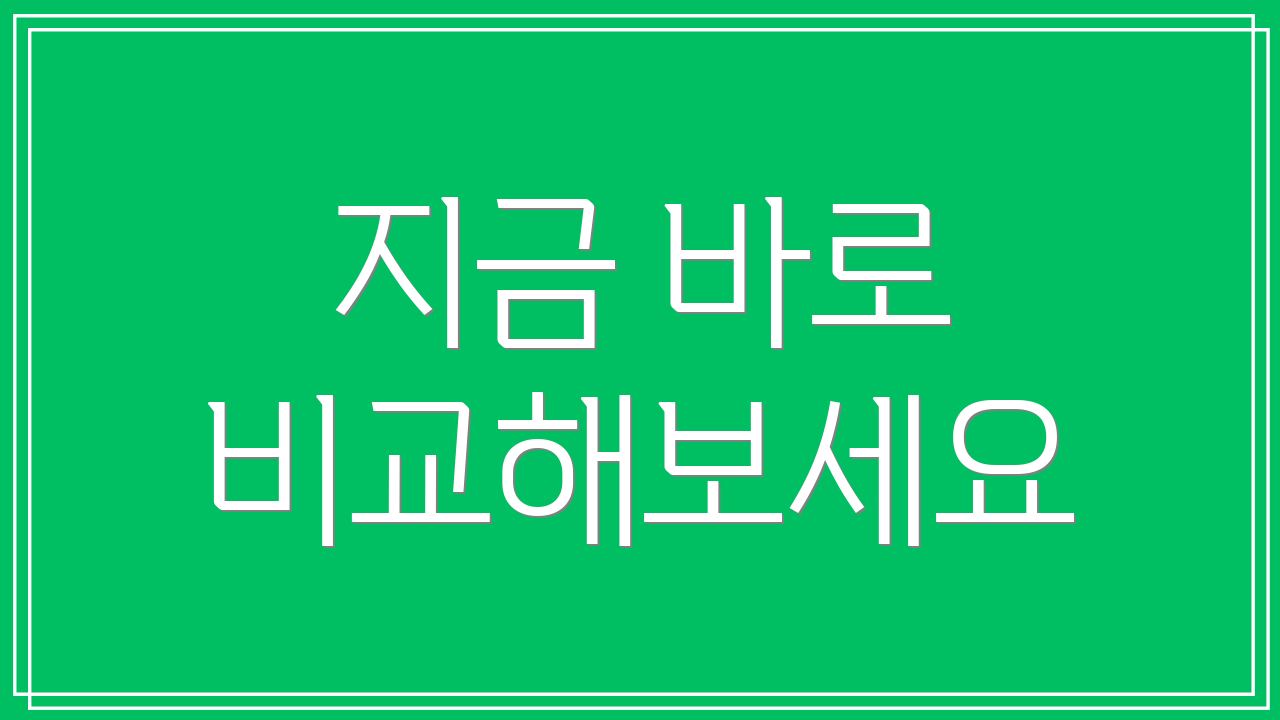 지금 바로 비교해보세요