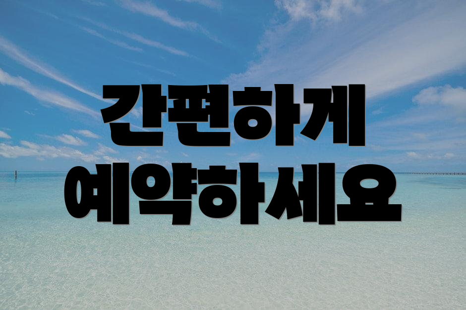 간편하게 예약하세요