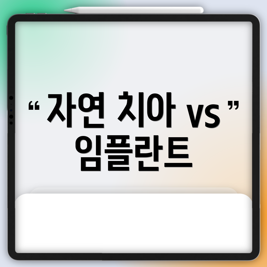 자연 치아 vs 임플란트