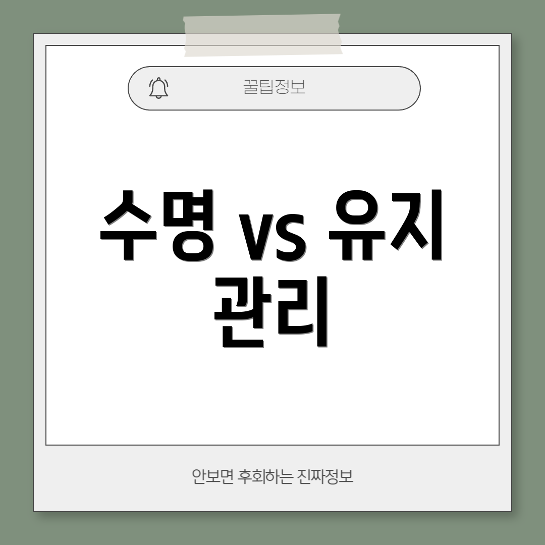 수명 vs 유지 관리