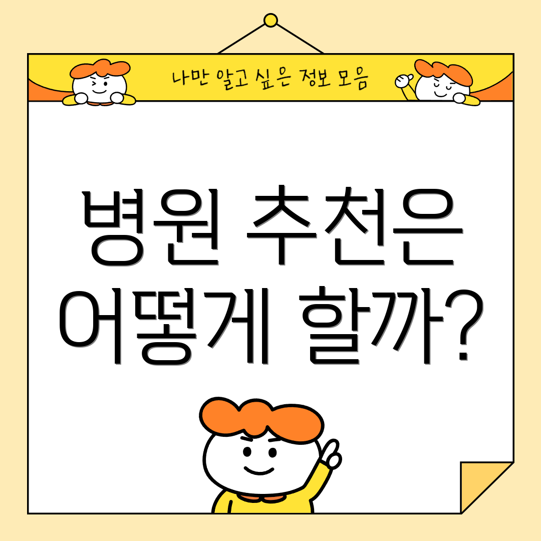 병원 추천은 어떻게 할까?