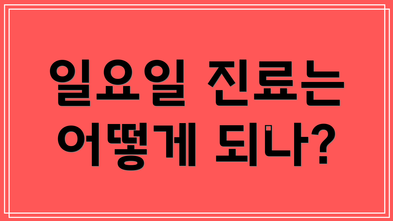 일요일 진료는 어떻게 되나?