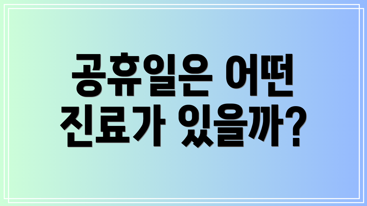 공휴일은 어떤 진료가 있을까?