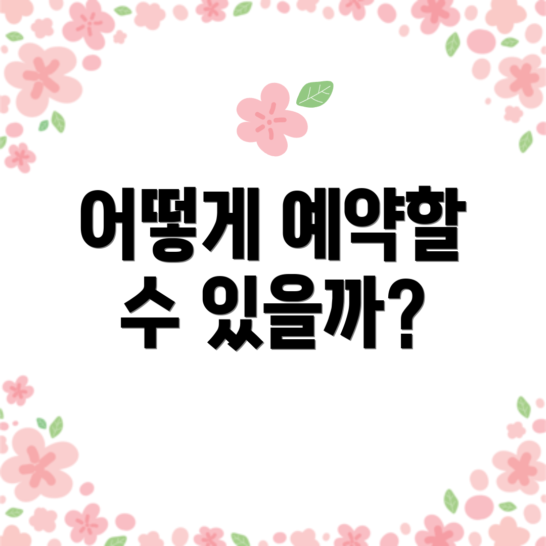 어떻게 예약할 수 있을까?