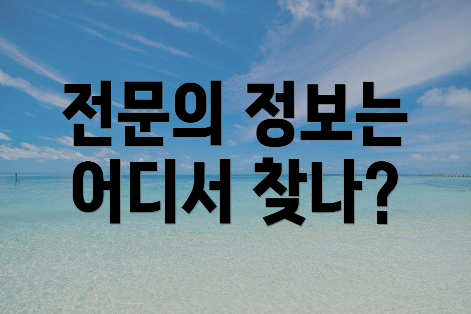 전문의 정보는 어디서 찾나?