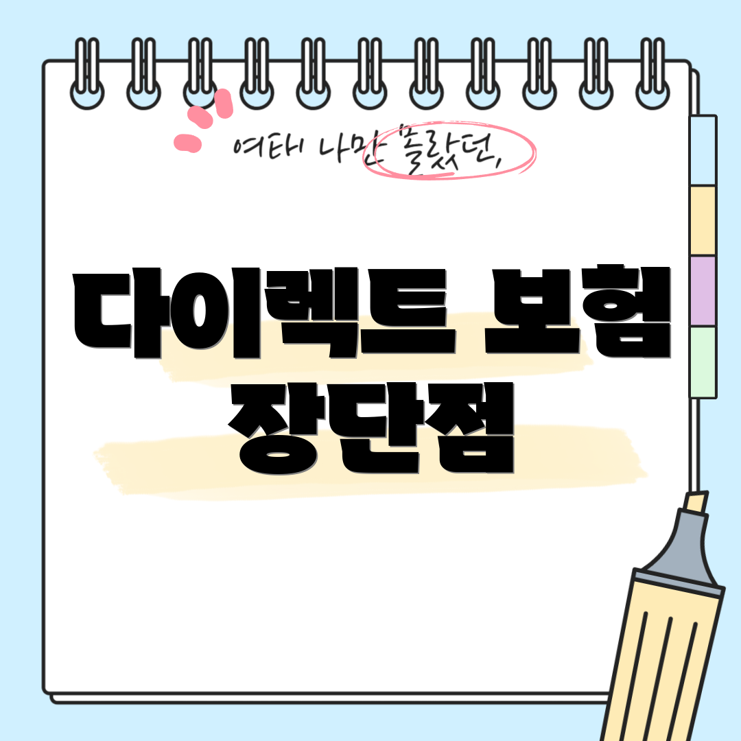 다이렉트 보험 장단점