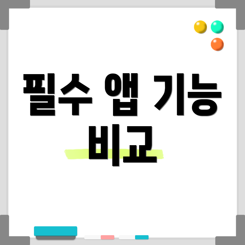 필수 앱 기능 비교