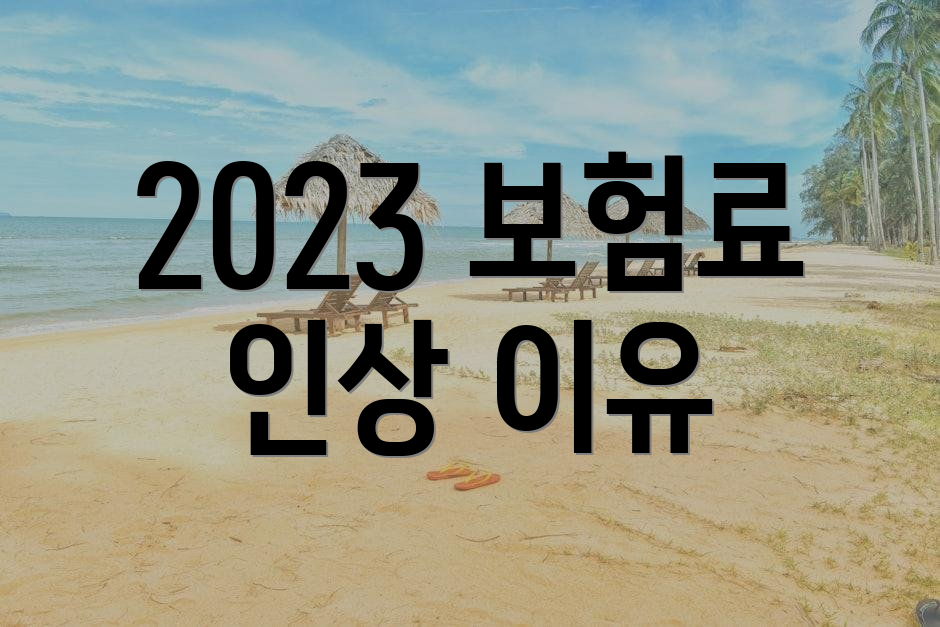 2023 보험료 인상 이유