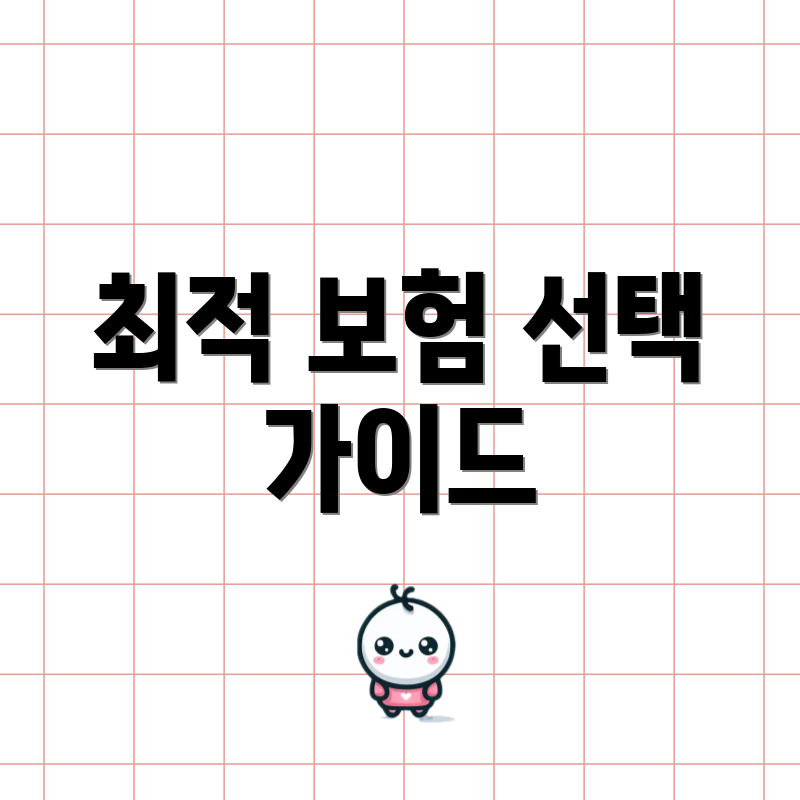 최적 보험 선택 가이드