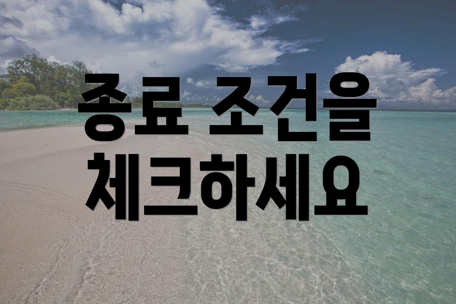 종료 조건을 체크하세요