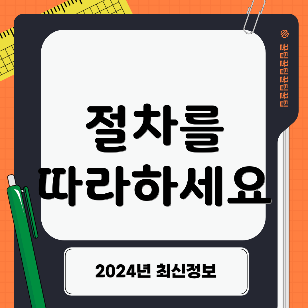 절차를 따라하세요