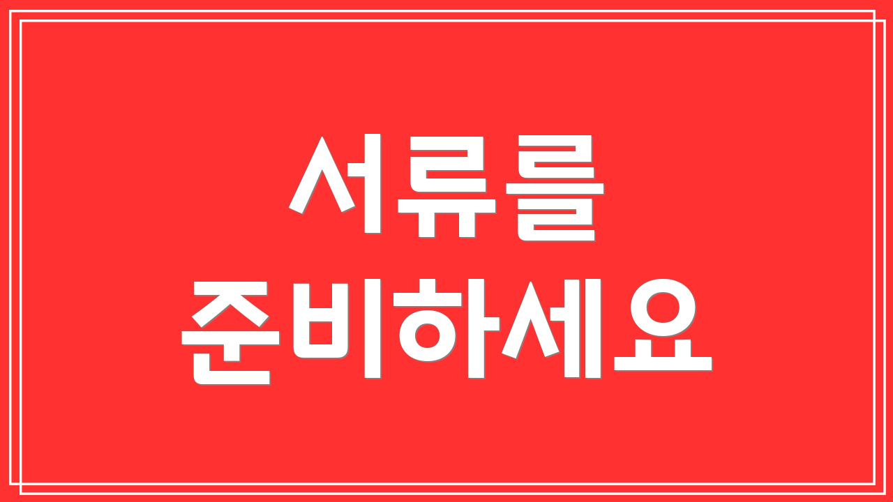 서류를 준비하세요