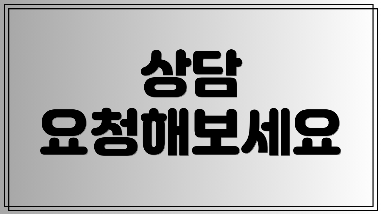 상담 요청해보세요