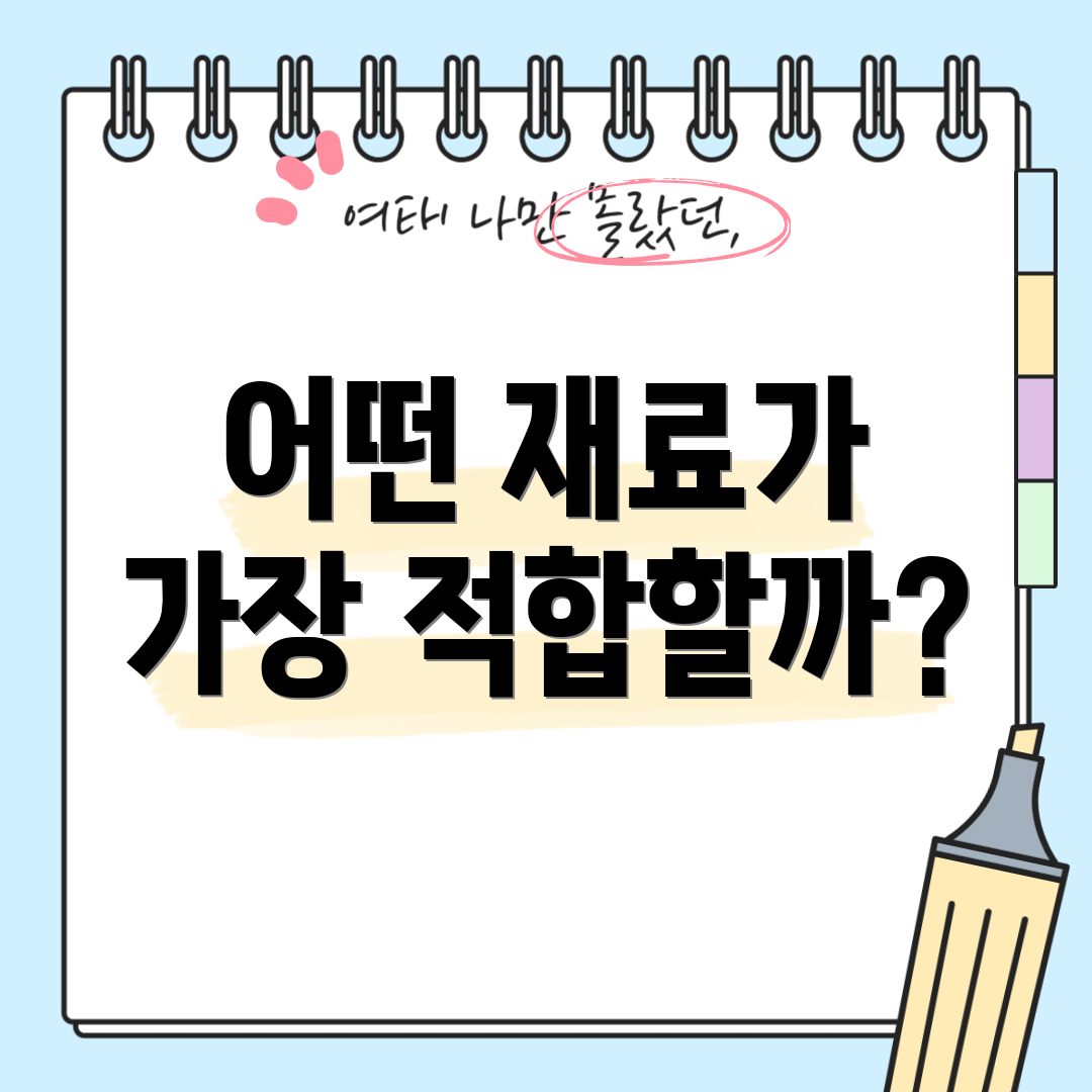 어떤 재료가 가장 적합할까?