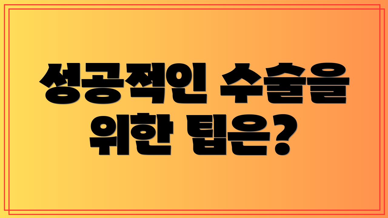 성공적인 수술을 위한 팁은?
