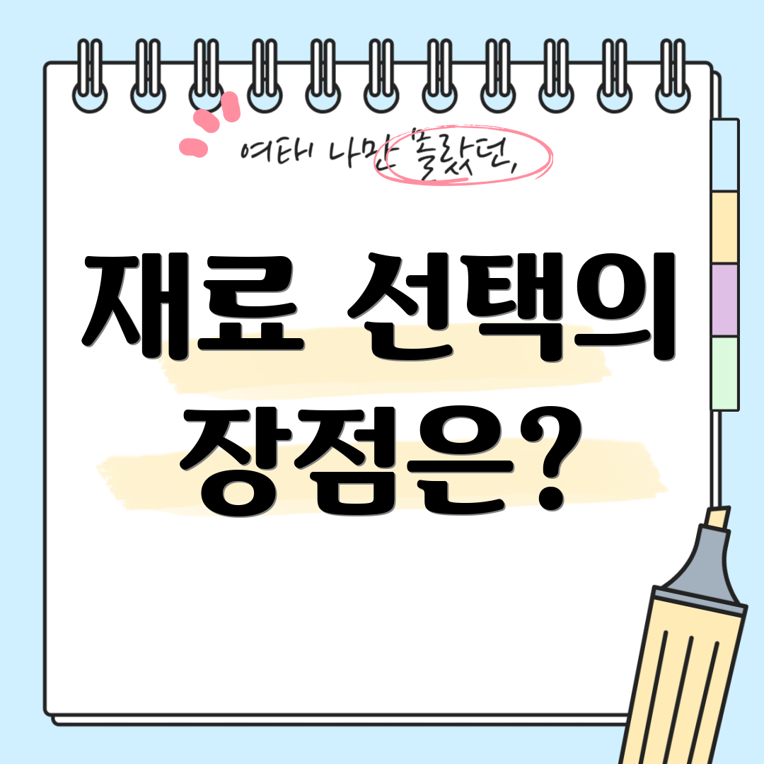 재료 선택의 장점은?