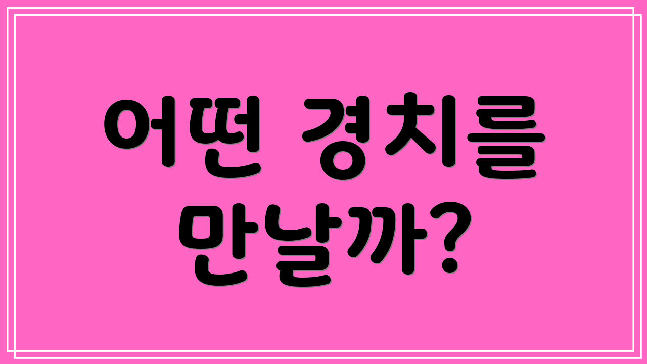 어떤 경치를 만날까?