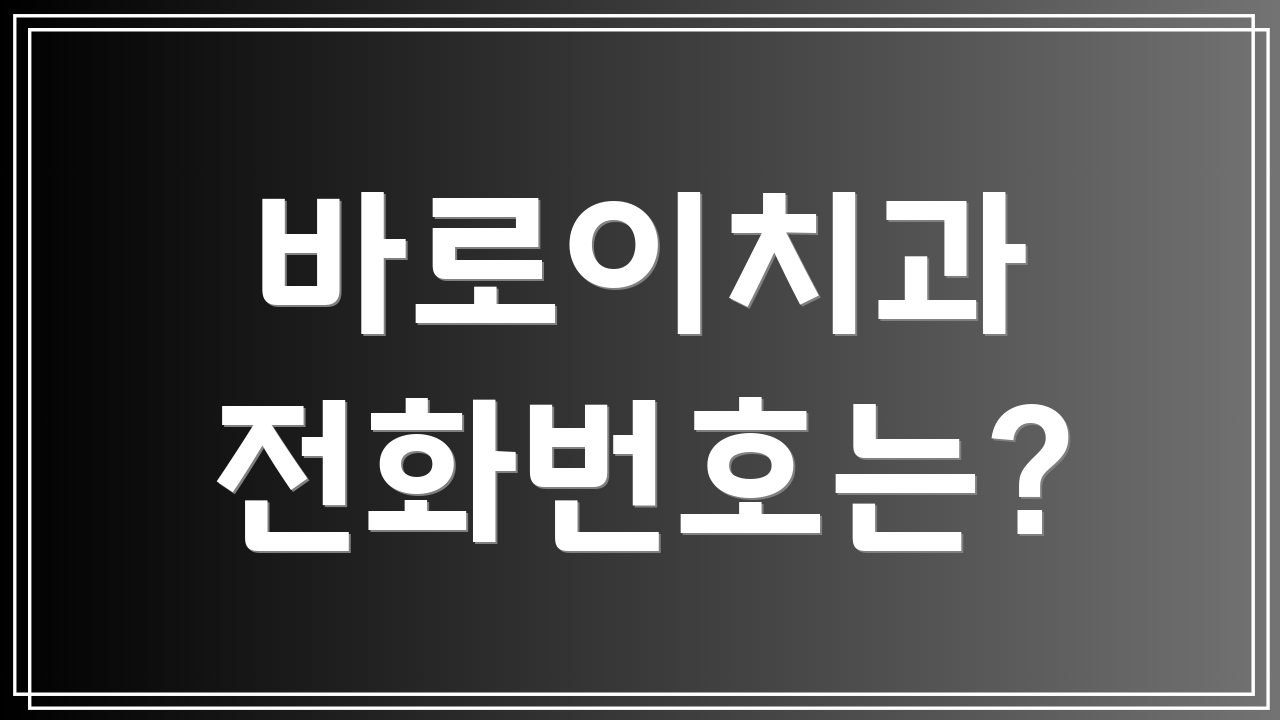 바로이치과 전화번호는?