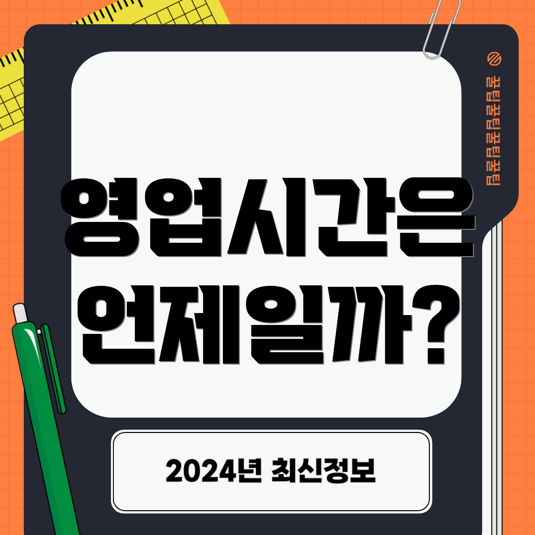 영업시간은 언제일까?