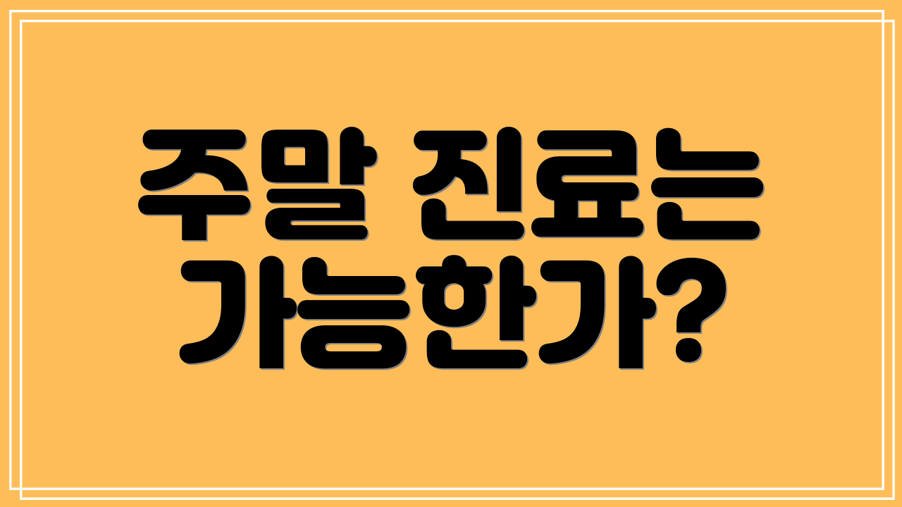 주말 진료는 가능한가?