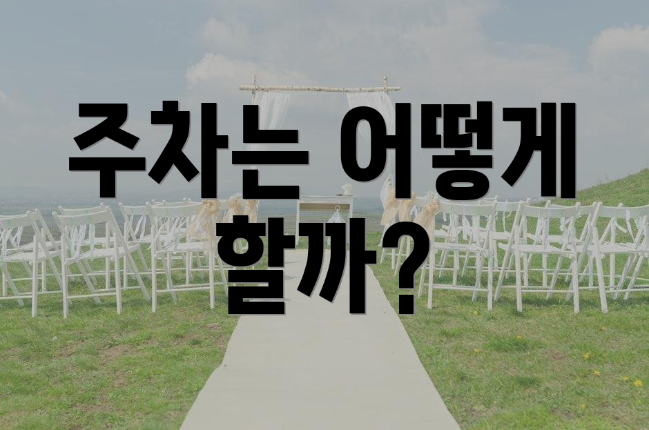 주차는 어떻게 할까?