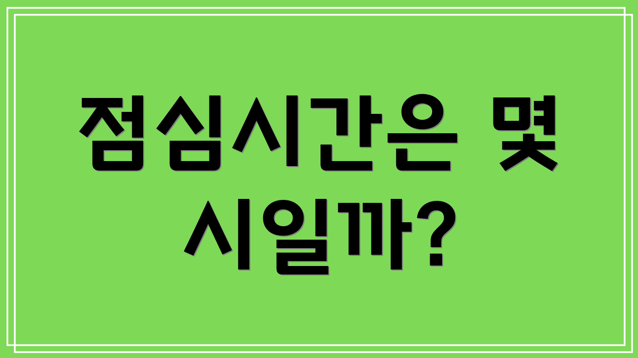 점심시간은 몇 시일까?