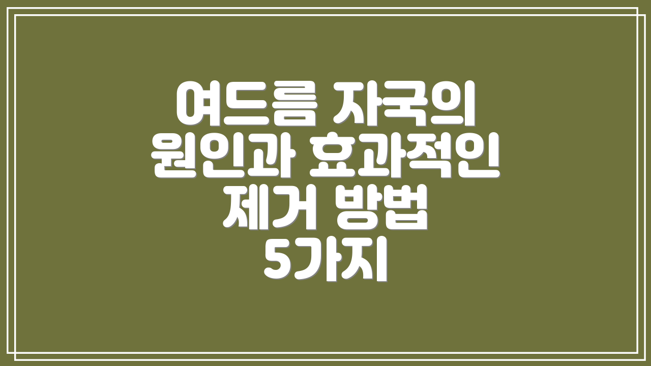 여드름 자국의 원인과 효과적인 제거 방법 5가지
