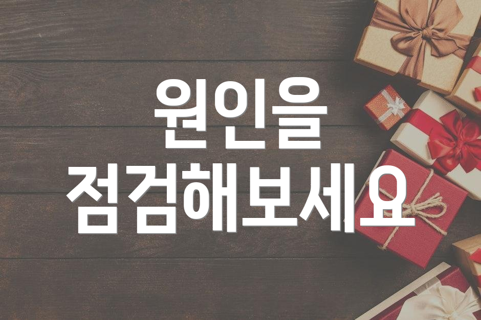 원인을 점검해보세요