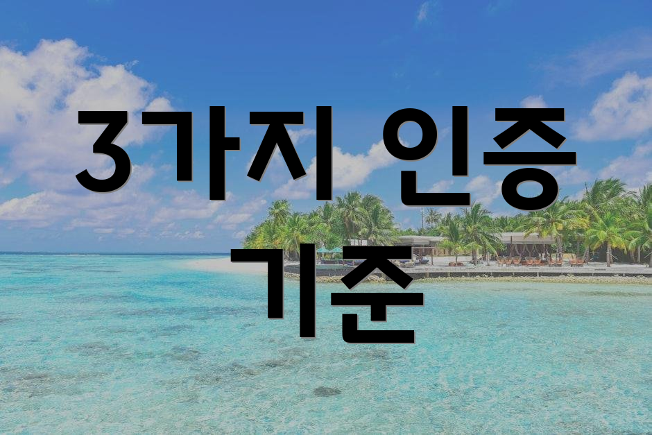3가지 인증 기준