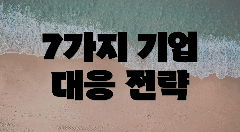 7가지 기업 대응 전략