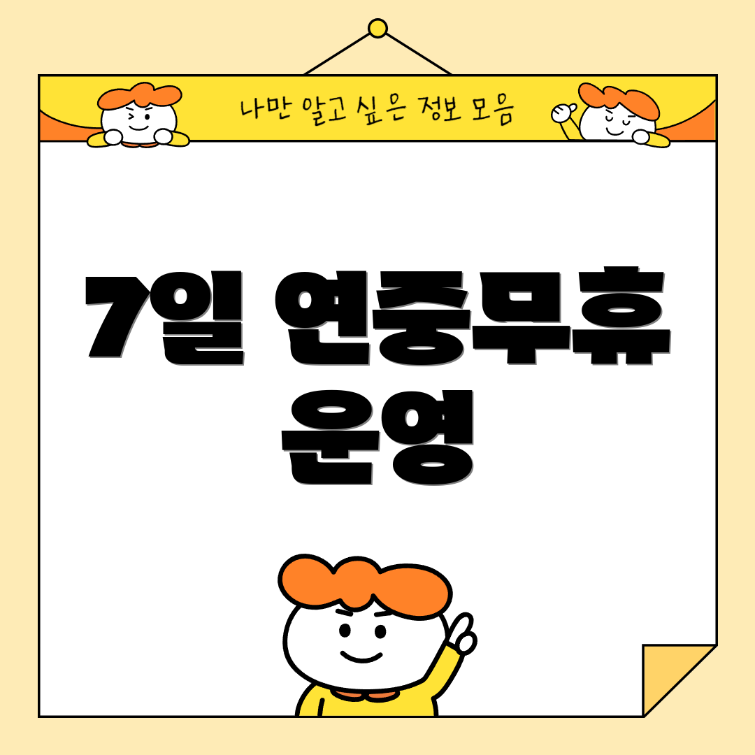 7일 연중무휴 운영