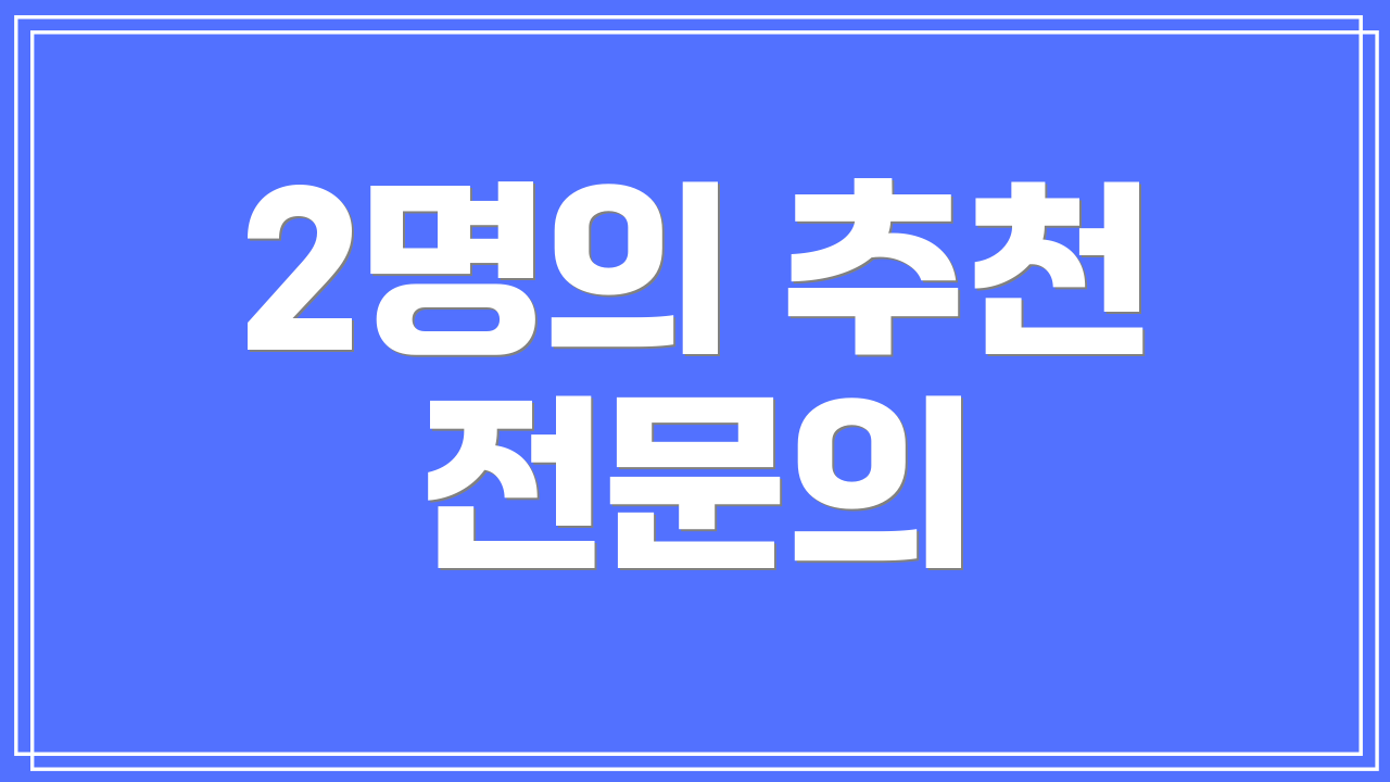 2명의 추천 전문의