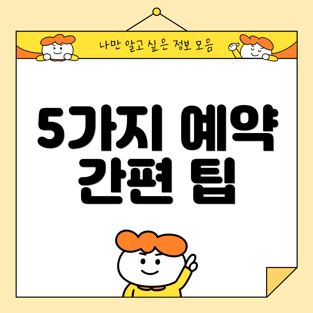 5가지 예약 간편 팁