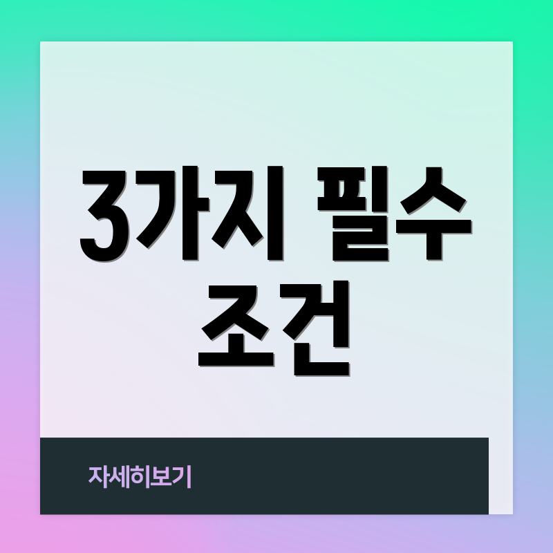 3가지 필수 조건