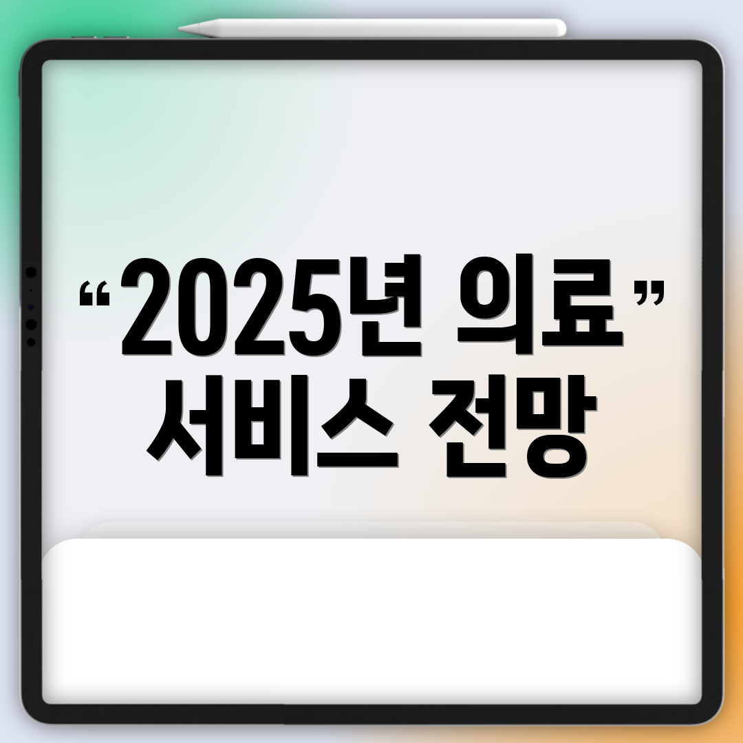 2025년 의료 서비스 전망