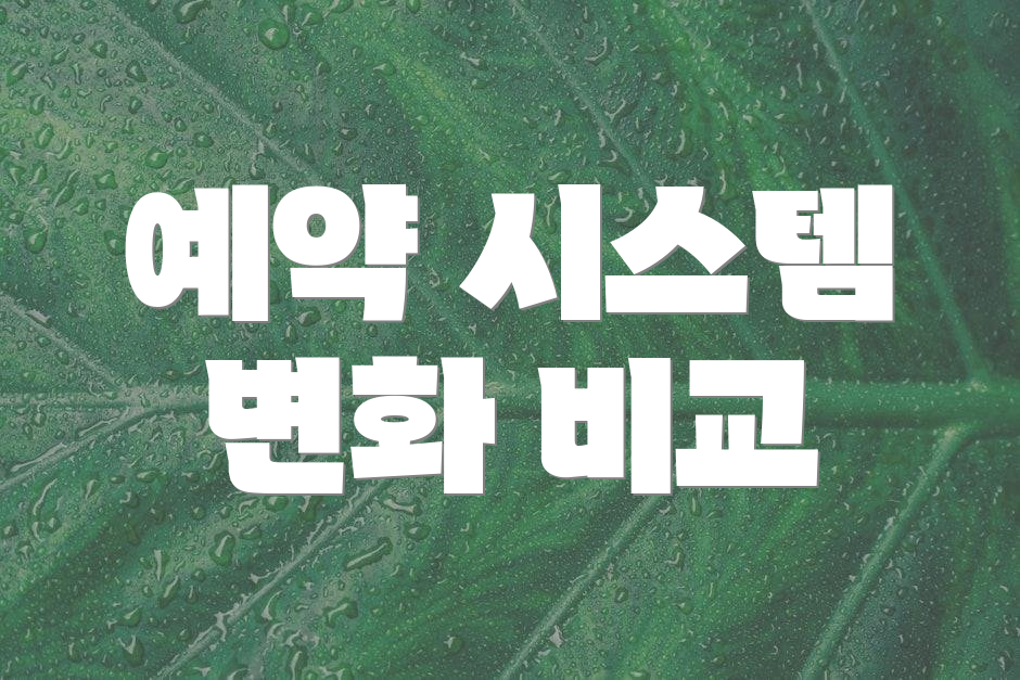 예약 시스템 변화 비교