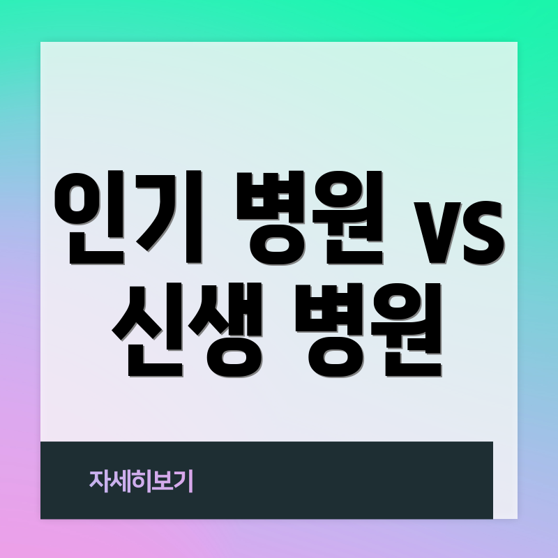 인기 병원 vs 신생 병원
