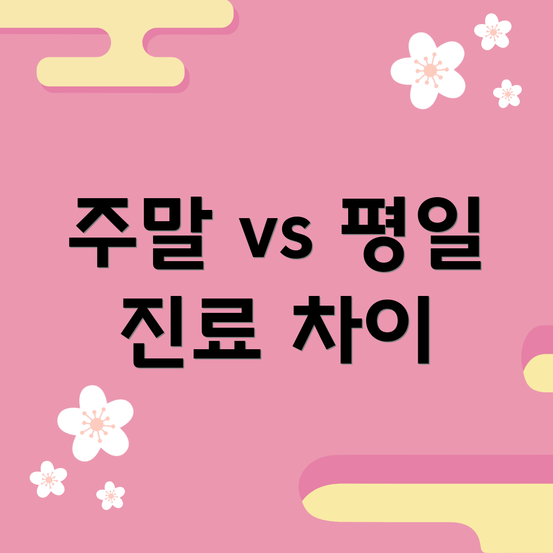 주말 vs 평일 진료 차이