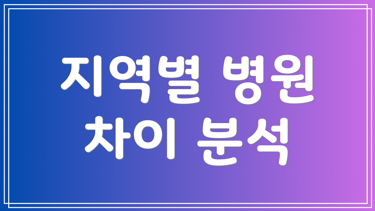 지역별 병원 차이 분석