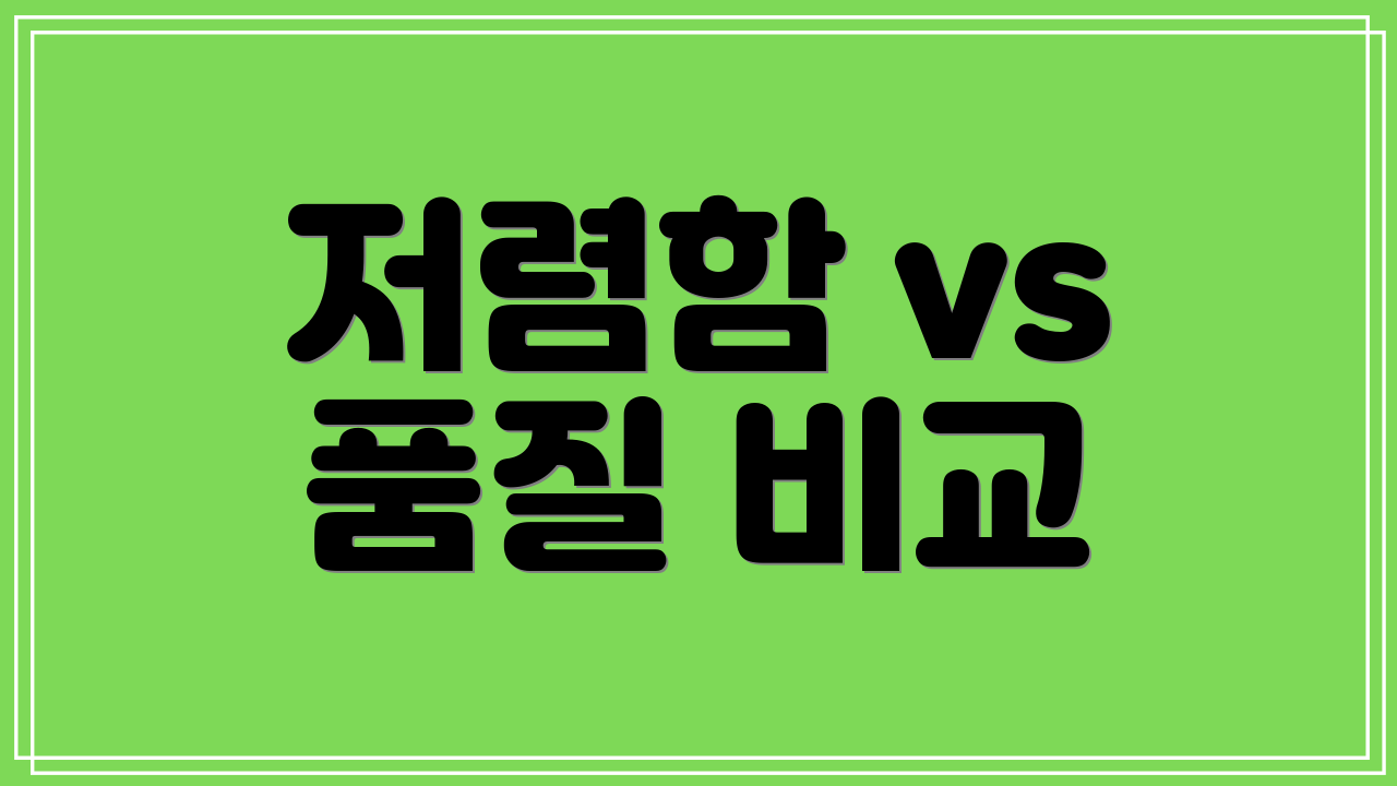 저렴함 vs 품질 비교