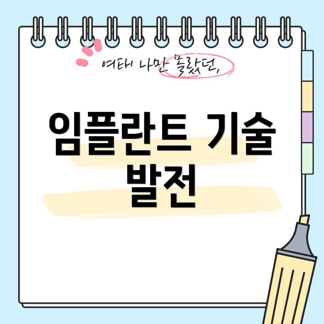 임플란트 기술 발전