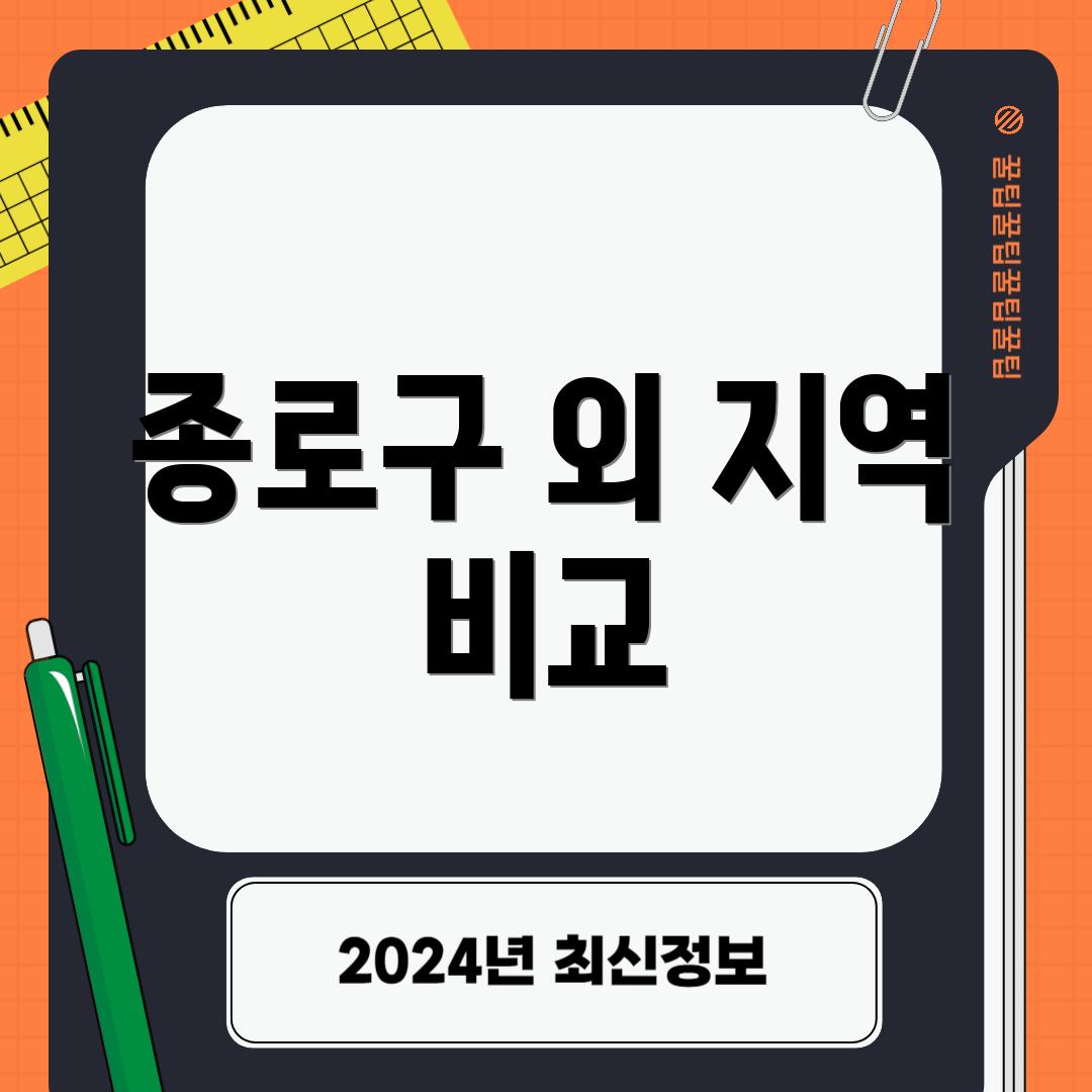 종로구 외 지역 비교