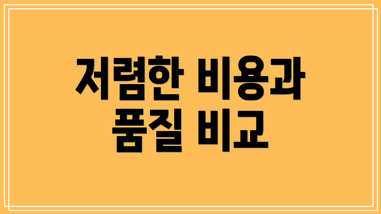 저렴한 비용과 품질 비교